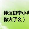 鐘漢良李小冉吻戲太多什么梗（來不及說我愛你火了么）