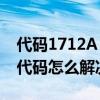 代碼1712A（17212代碼是什么意思 17212代碼怎么解決）