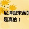 尼坤跟宋茜的關系到底怎么樣（希望這一切不是真的）
