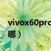 vivox60pro華彩預約（vivoX60預約網址在哪）