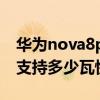 華為nova8pro快充多少瓦（華為nova8pro支持多少瓦快充）
