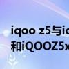 iqoo z5與iqooz5x哪個值得入手（iQOOZ5和iQOOZ5x區別是什么）