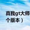 真我gt大師版又叫什么（真我gt大師版有幾個版本）