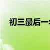 初三最后一年怎么學語文才能提高成績？