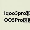 iqoo5pro和iqoo7哪個好（iQOO7Pro和iQOO5Pro區別對比）