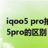 iqoo5 pro拍照對比iqoo7（iQOO7和iQOO5pro的區別）