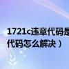 1721c違章代碼是什么意思（1721C代碼是什么意思 1721C代碼怎么解決）