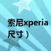 索尼xperia 1 iii充電（索尼Xperia 1 III屏幕尺寸）