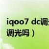 iqoo7 dc調光需要手動打開嗎（iQOO7有dc調光嗎）