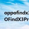 oppofindx3pro相機功能里的直方圖（OPPOFindX3Pro有哪些特色功能）