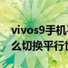 vivos9手機平行視界怎么換主題（vivoS9怎么切換平行世界）
