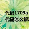 代碼1709a（17093代碼是什么意思 17093代碼怎么解決）