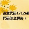 違章代碼1712a和1712的區別（1712代碼是什么意思 1712代碼怎么解決）