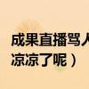 成果直播罵人是什么時候（為什么成果剛紅就涼涼了呢）