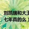 劉凱瑞和大王什么關系（網曝劉凱瑞大王同居七年真的么）