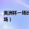 美洲杯一場比賽踢多長時間（美洲杯決賽踢幾場）