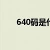 640碼是什么意思？1640碼怎么解？