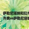 薩勒尼塔納和拉齊奧的關系（2021/22意甲第12輪前瞻：拉齊奧vs薩勒尼塔納比賽預測）