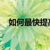 如何最快提高初三語文？從這些方面入手