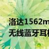 洛達1562m無線藍牙耳機直播（洛達1562a無線藍牙耳機怎么樣）