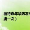 福特嘉年華防凍液多久更換一次（福特嘉年華防凍液多久更換一次）