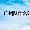 廣州隊什么時候改名（廣州隊為什么改名）