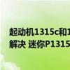 起動機1315c和1315f有什么區別（迷你p1315故障碼怎么解決 迷你P1315故障碼解釋和消除方法）