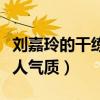 劉嘉玲的干練穿搭看嗎（簡單大氣又能突顯個人氣質）