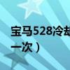 寶馬528冷卻液更換（寶馬528冷卻液多久換一次）