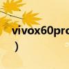 vivox60pro怎么拍微距（vivox60有微距嗎）