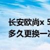 長安歐尚x 5怎么換空調濾芯（歐尚空調濾芯多久更換一次）