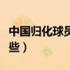 中國歸化球員有哪些好處（中國歸化球員有哪些）