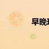 早晚瑣碎筆記主要內容總結