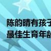 陳韻晴有孩子嗎（陳韻晴和古巨基已經錯過了最佳生育年齡）
