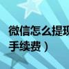 微信怎么提現不要手續費（微信怎么提現不要手續費）