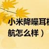 小米降噪耳機pro介紹（小米降噪耳機pro續航怎么樣）