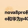 nova8pro和p40pro哪個好（華為nova8pro和華為p40哪個好）