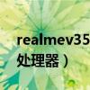 realmev35g什么處理器（realmeV23什么處理器）