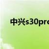 中興s30pro像素（中興S30Pro多少錢）