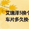 艾瑞澤5換個軸承剎車片多少錢（艾瑞澤7剎車片多久換一次）