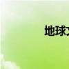 地球文本只有一個主要內容