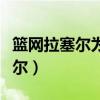 籃網拉塞爾為什么要交易（籃網為什么要拉塞爾）