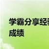 學霸分享經驗:如何在短時間內提高初三語文成績