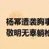 楊冪遭襲胸事件怎么回事（咸豬手另有其人郭敬明無辜躺槍）