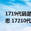 1719代碼是什么意思（17210代碼是什么意思 17210代碼怎么解決）