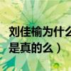 劉佳榆為什么不紅（網曝劉佳榆出道經歷坎坷是真的么）