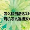 怎么檢測洛達1562a藍牙耳機是正品（洛達1562a無線藍牙耳機怎么連接安卓手機）