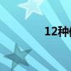 12種修辭手法及其回答格式