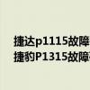 捷達p1115故障碼怎么解決（捷豹p1315故障碼怎么解決 捷豹P1315故障碼解釋和消除方法）