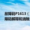 故障碼P1613（寶馬p1316故障碼怎么解決 寶馬P1316故障碼解釋和消除方法）
